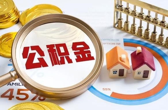 沙洋公积金可以随意取现吗（住房公积金可以随便提现吗）