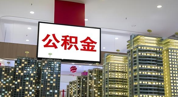 沙洋住房公积金是个什么东西（住房公积金是啥?）