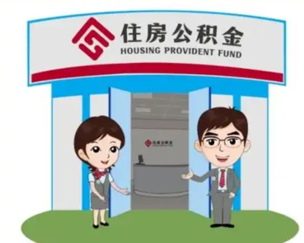 沙洋天津公积金提取代办（天津公积金提取代办需要多久）